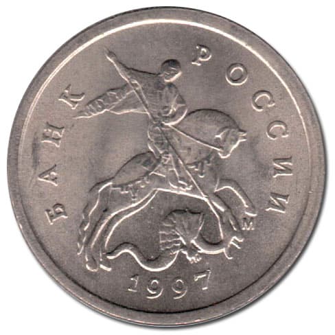 Russian kopek, Boris Yeltsin, 1997